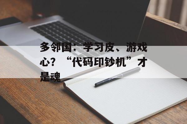 多邻国：学习皮、游戏心？“代码印钞机”才是魂