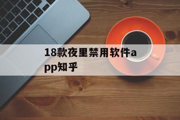 18款夜里禁用软件app知乎