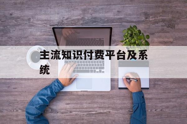 主流知识付费平台及系统