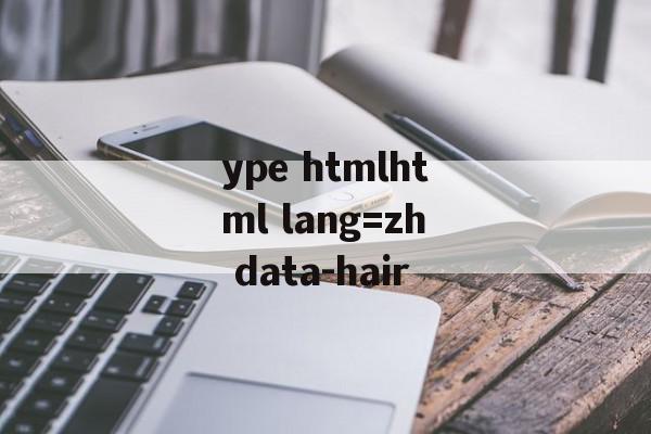 ype htmlhtml lang=zh data-hair