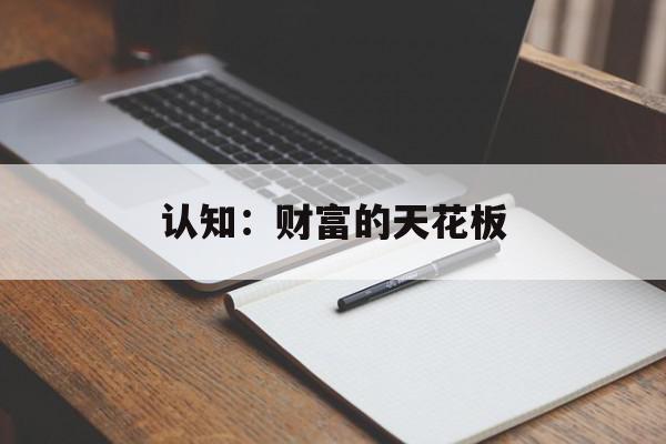 认知：财富的天花板