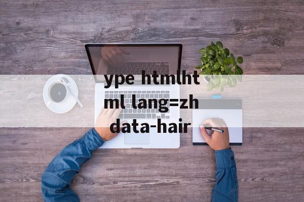 ype htmlhtml lang=zh data-hair