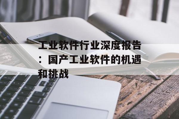 工业软件行业深度报告：国产工业软件的机遇和挑战