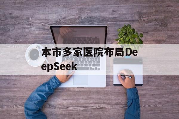 本市多家医院布局DeepSeek