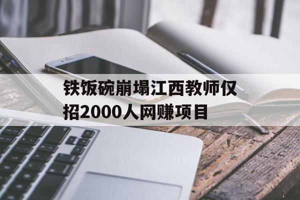 铁饭碗崩塌江西教师仅招2000人网赚项目