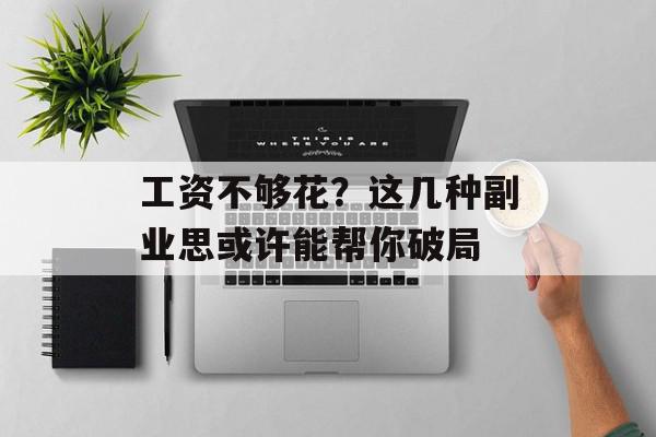 工资不够花？这几种副业思或许能帮你破局
