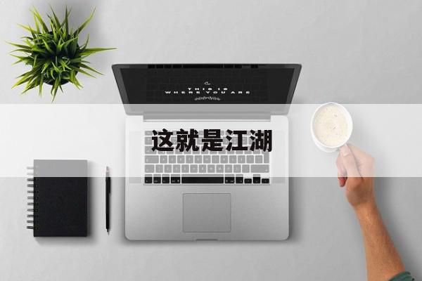这就是江湖