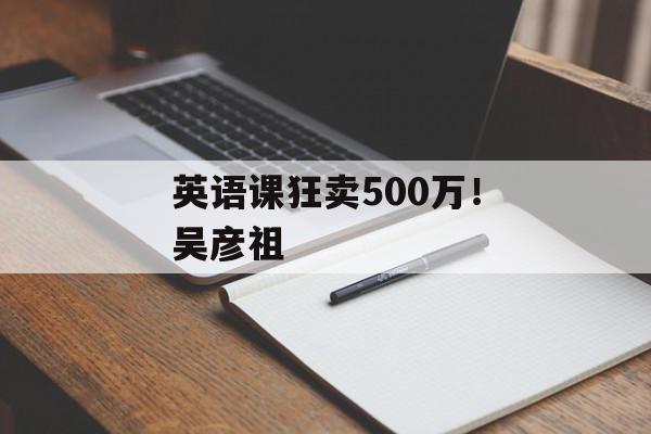 英语课狂卖500万！吴彦祖