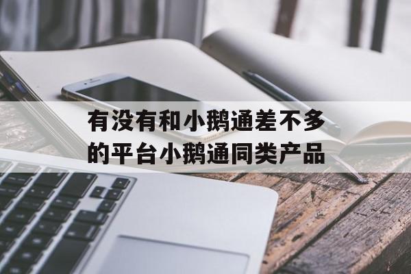 有没有和小鹅通差不多的平台小鹅通同类产品