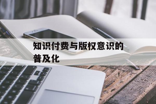 知识付费与版权意识的普及化