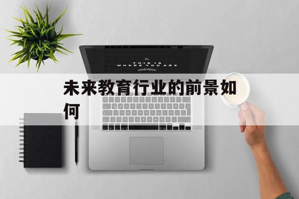 未来教育行业的前景如何