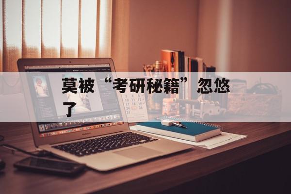 莫被“考研秘籍”忽悠了