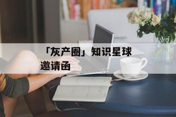 「灰产圈」知识星球 邀请函