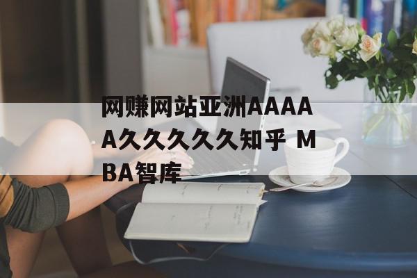 网赚网站亚洲AAAAA久久久久久知乎 MBA智库