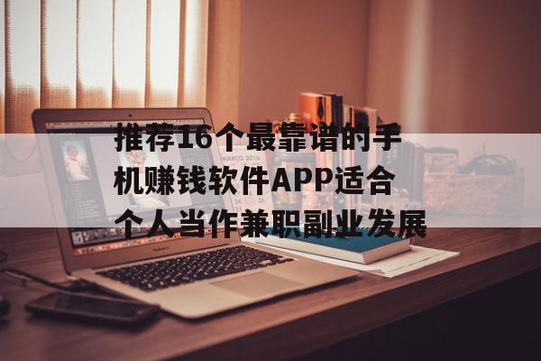 推荐16个最靠谱的手机赚钱软件APP适合个人当作兼职副业发展
