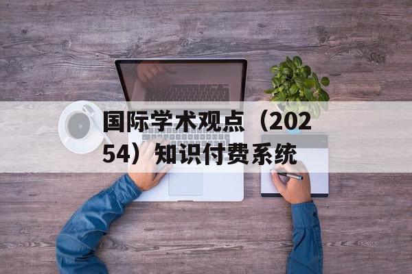 国际学术观点（20254）知识付费系统