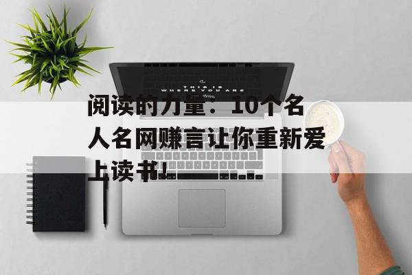 阅读的力量：10个名人名网赚言让你重新爱上读书！