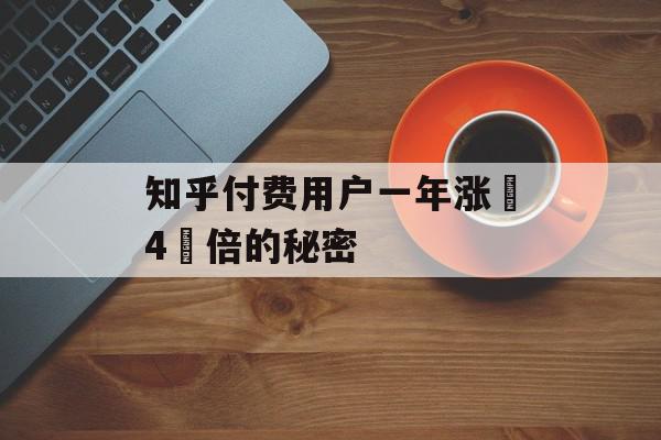 知乎付费用户一年涨 4 倍的秘密