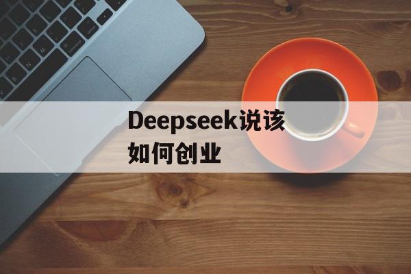 Deepseek说该如何创业