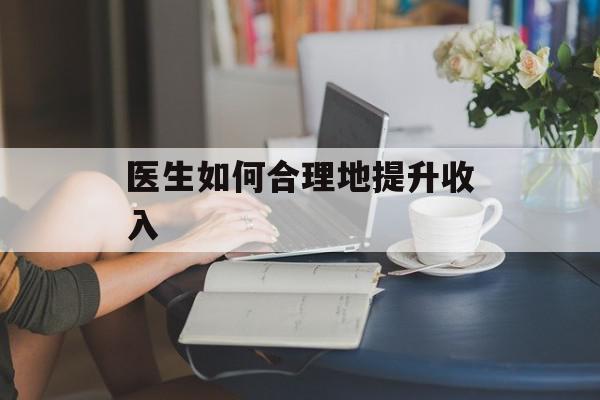 医生如何合理地提升收入