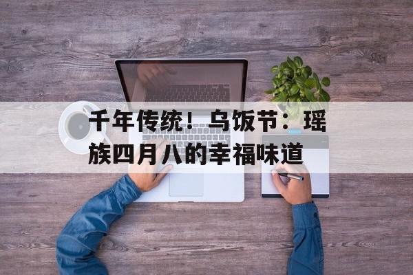 千年传统！乌饭节：瑶族四月八的幸福味道