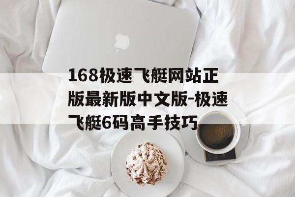 168极速飞艇网站正版最新版中文版-极速飞艇6码高手技巧