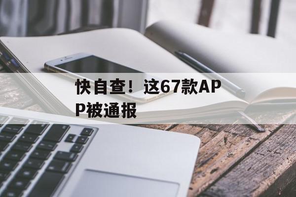 快自查！这67款APP被通报