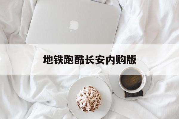 地铁跑酷长安内购版