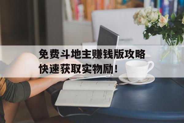 免费斗地主赚钱版攻略快速获取实物励！