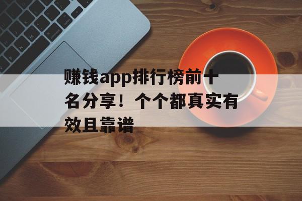 赚钱app排行榜前十名分享！个个都真实有效且靠谱