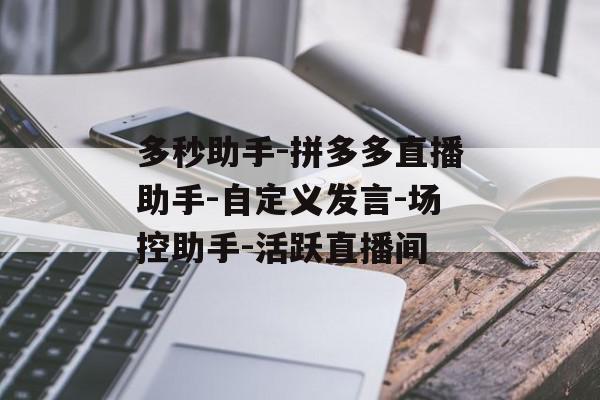 多秒助手-拼多多直播助手-自定义发言-场控助手-活跃直播间
