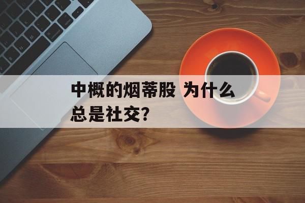 中概的烟蒂股 为什么总是社交？