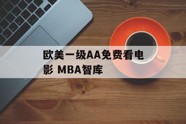 欧美一级AA免费看电影 MBA智库