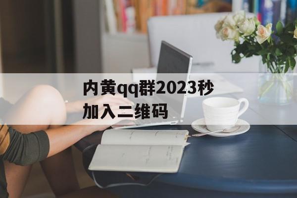 内黄qq群2023秒加入二维码