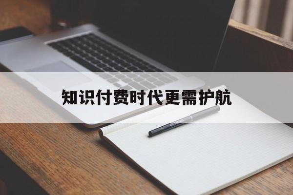 知识付费时代更需护航