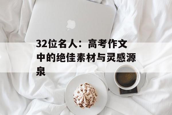 32位名人：高考作文中的绝佳素材与灵感源泉
