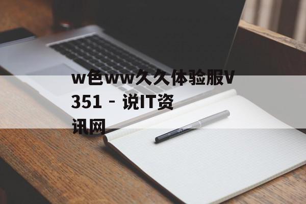 w色ww久久体验服V351 - 说IT资讯网