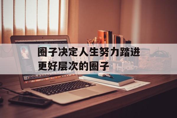 圈子决定人生努力踏进更好层次的圈子