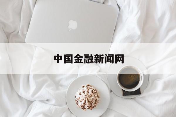 中国金融新闻网