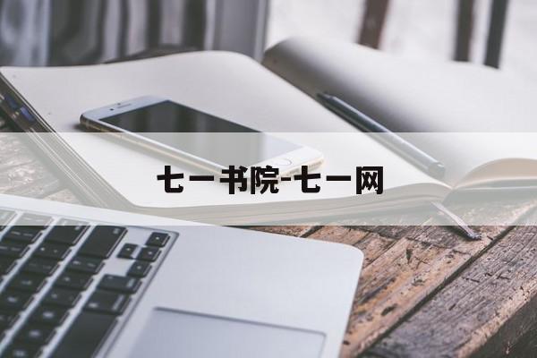 七一书院-七一网