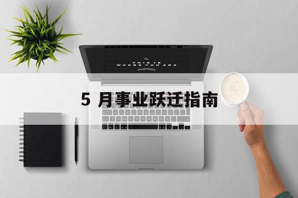 5 月事业跃迁指南
