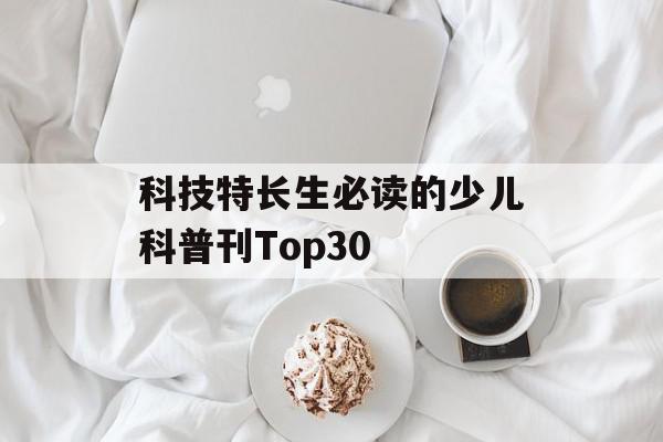 科技特长生必读的少儿科普刊Top30