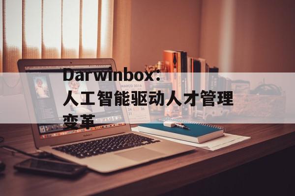 Darwinbox：人工智能驱动人才管理变革