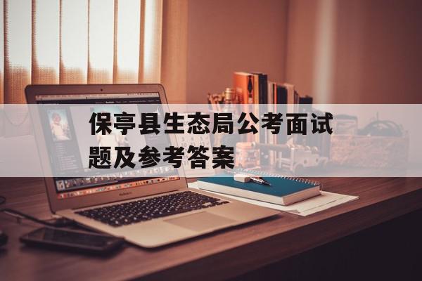 保亭县生态局公考面试题及参考答案