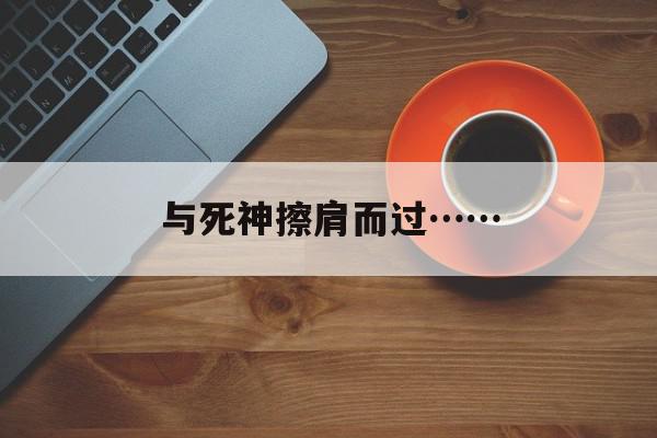 与死神擦肩而过……