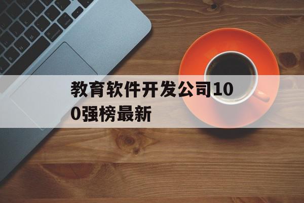 教育软件开发公司100强榜最新