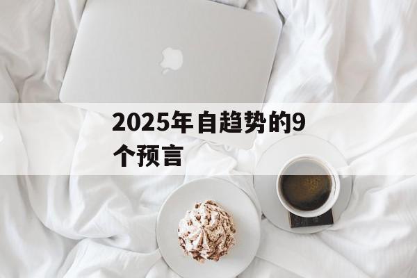 2025年自趋势的9个预言