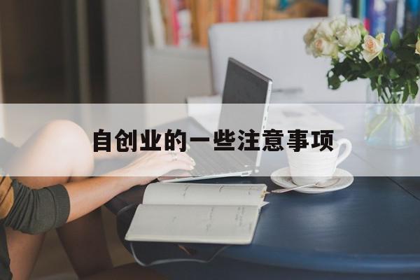 自创业的一些注意事项