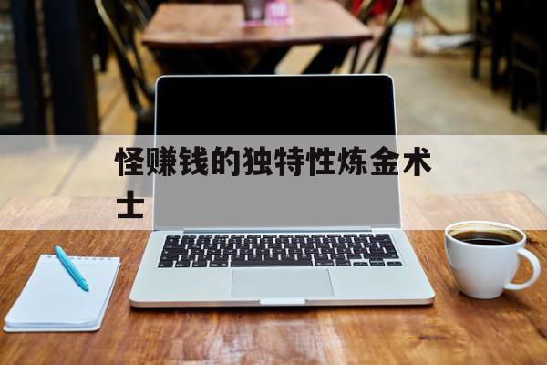 怪赚钱的独特性炼金术士
