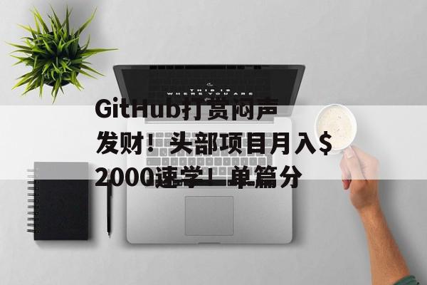 GitHub打赏闷声发财！头部项目月入$2000速学！单篇分
